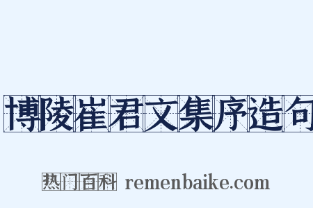 博陵崔君文集序造句是什么意思的图片